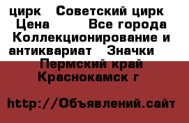 1.2) цирк : Советский цирк › Цена ­ 99 - Все города Коллекционирование и антиквариат » Значки   . Пермский край,Краснокамск г.